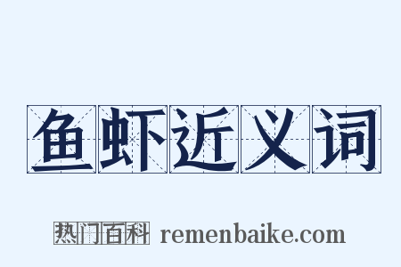 鱼虾近义词是什么意思的图片